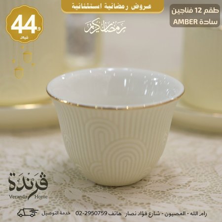طقم 12 فنجان سادة Amber